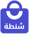 منصة شنطة